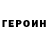 ГЕРОИН Heroin Pofigist Pohuistovich